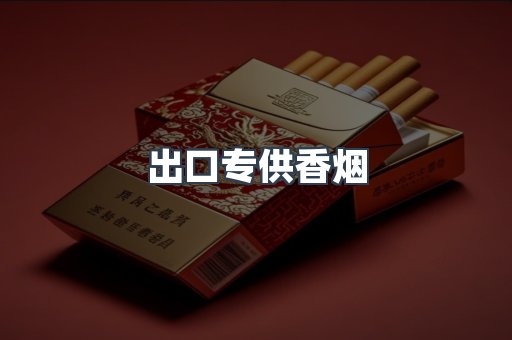 进口香烟